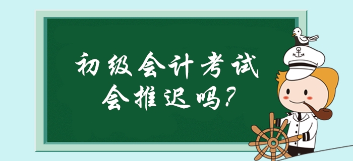 疫情導(dǎo)致多類考試延期！初級(jí)會(huì)計(jì)考試是否也會(huì)推遲舉行？