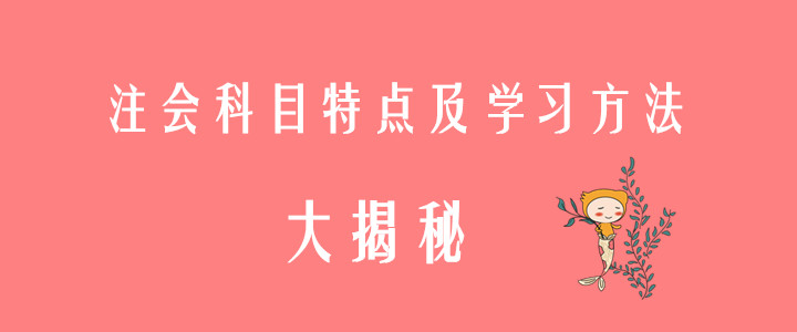 注會科目特點(diǎn)及學(xué)習(xí)方法揭秘，趕快收藏！