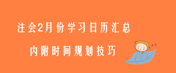 注會2月份學(xué)習(xí)日歷匯總，內(nèi)附時間規(guī)劃技巧