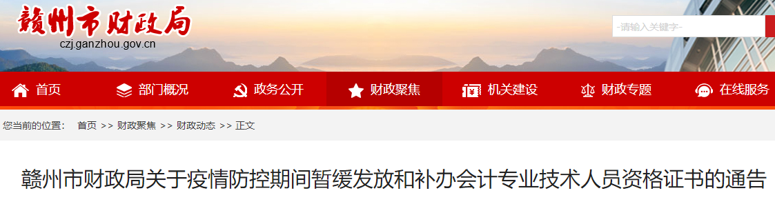 江西贛州市疫情防控期間中級會計證書暫緩發(fā)放和補(bǔ)辦