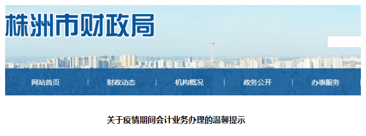 湖南株洲市關(guān)于疫情期間中級會計證書領(lǐng)取業(yè)務辦理的溫馨提示
