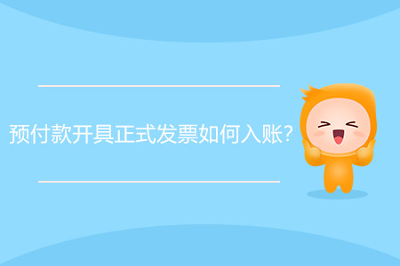 預(yù)付款開具正式發(fā)票如何入賬？