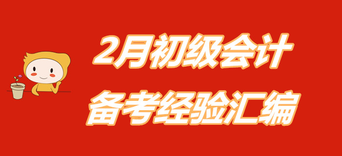 宅在家里別慌！速領(lǐng)2月初級(jí)會(huì)計(jì)職稱備考經(jīng)驗(yàn)匯編！