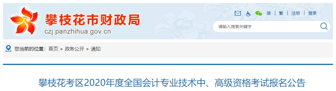 2020年四川攀枝花中級會計(jì)報(bào)名時(shí)間：3月15日至31日