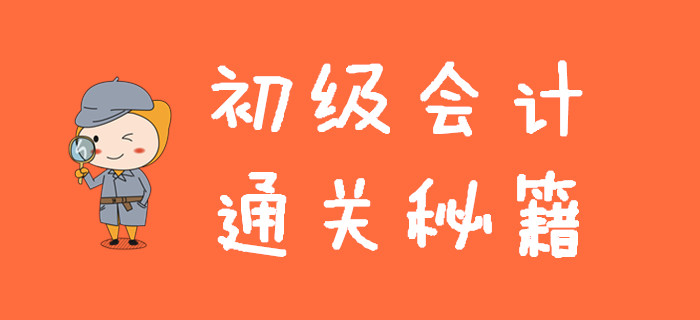 初級會計通關(guān)秘籍，一次性全部分享給你，手慢無！