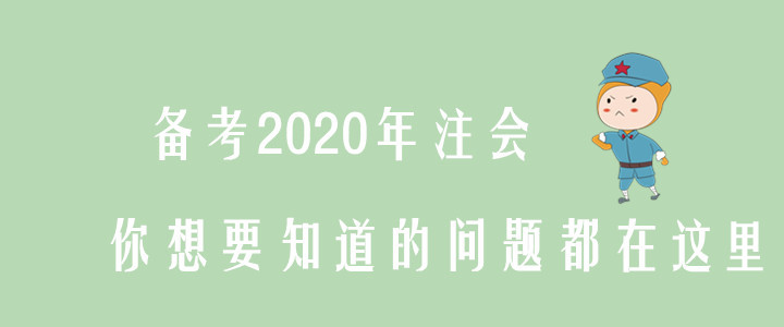 備考2020年注會，你想要知道的問題都在這里！