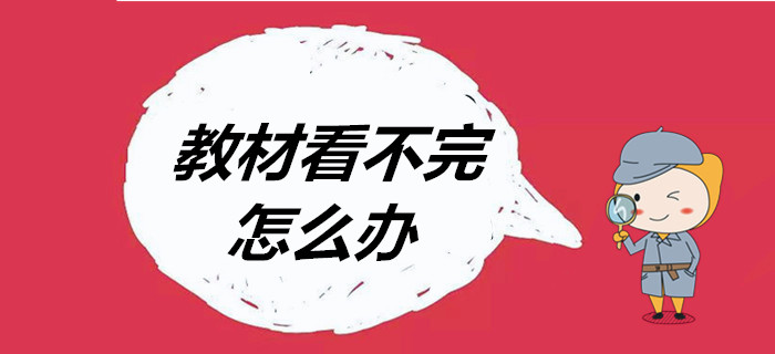 臨近考試，初級會計教材看不完怎么辦？