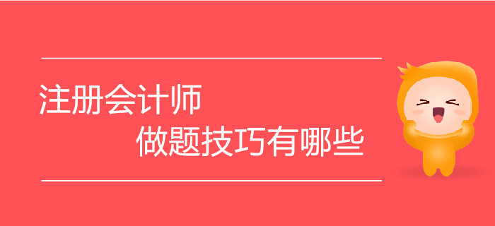 刷題事半功倍！注冊會計(jì)師做題技巧有哪些？