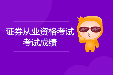 歷年證券從業(yè)資格查詢成績(jī)的方法是什么？