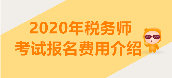 2020年稅務(wù)師報(bào)名費(fèi)是多少？稅務(wù)師報(bào)一門(mén)多少錢(qián)？