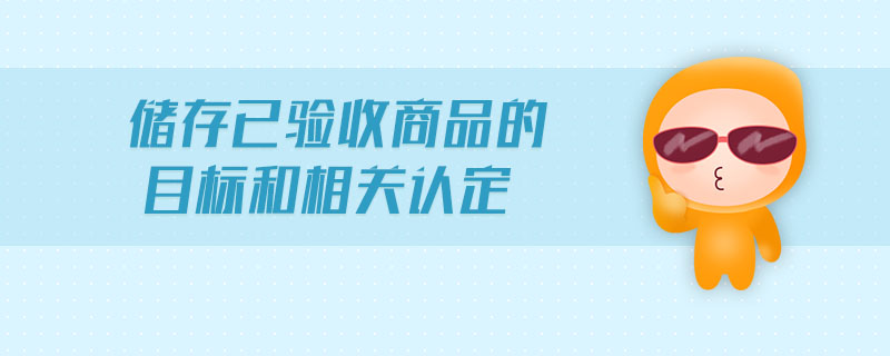 儲存已驗收商品的目標和相關認定