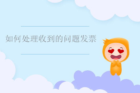 如何處理收到的問題發(fā)票？