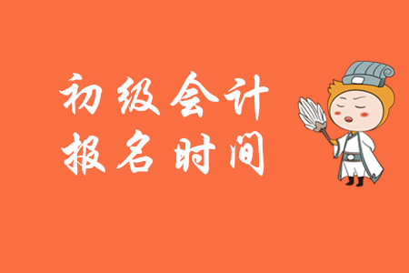 2020年上海初級會計證報名時間截止了嗎？