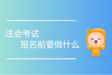 備考進(jìn)入快車(chē)道！注會(huì)考試報(bào)名前要做什么？