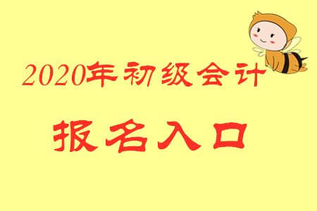 江蘇初級(jí)會(huì)計(jì)報(bào)名入口官網(wǎng)是什么？