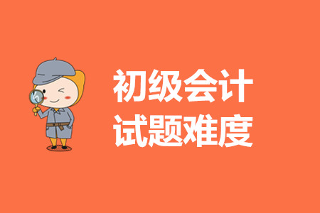 2020年初級會計試題難嗎？