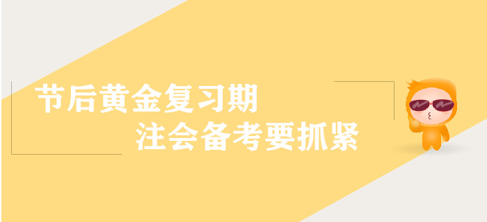 節(jié)后黃金復習期，注會備考要抓緊！