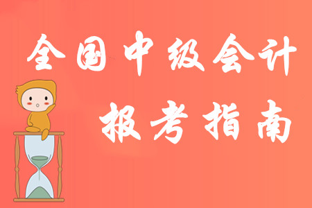 2020年全國(guó)中級(jí)會(huì)計(jì)職稱報(bào)考指南！以下考務(wù)信息建議收藏！