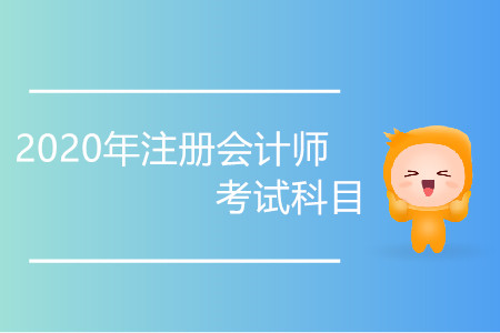2020年注會考試科目有變化嗎？