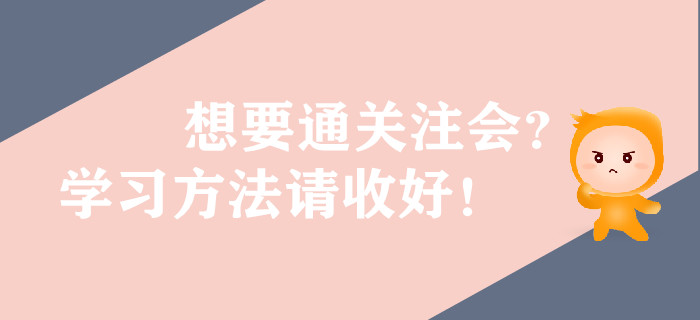 想要通關(guān)注會(huì)？學(xué)習(xí)方法請(qǐng)收好！