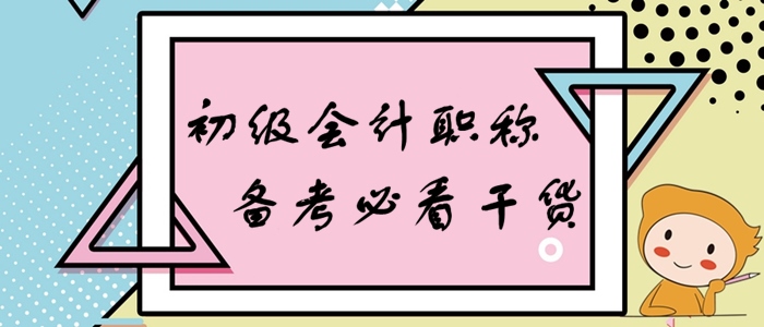 初級(jí)會(huì)計(jì)零基礎(chǔ)備考大禮包，知識(shí)點(diǎn)、習(xí)題一網(wǎng)打盡！