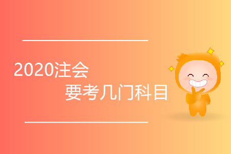 2020注會(huì)要考幾門(mén)科目？