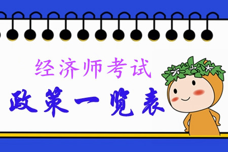 2020年中級經(jīng)濟(jì)師考試政策一覽表！快來查看！