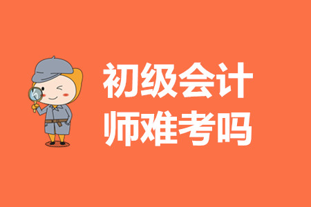 初級會計師證考試試題難嗎？
