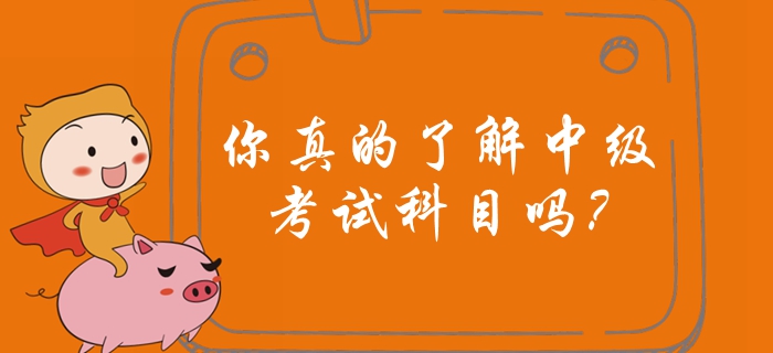 你真的了解中級(jí)會(huì)計(jì)考試科目嗎？中級(jí)會(huì)計(jì)備考有哪些注意事項(xiàng)？