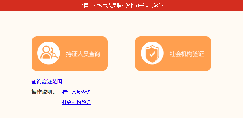 全國(guó)專業(yè)技術(shù)人員職業(yè)資格證書查詢驗(yàn)證