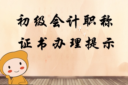 江蘇連云港暫緩初級會計職稱紙質(zhì)證書的發(fā)放及補辦