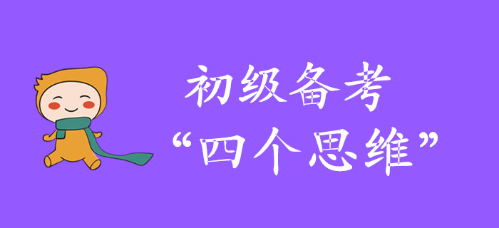 從初級會計小白到“輕松過關(guān)”，當(dāng)有四個思維！