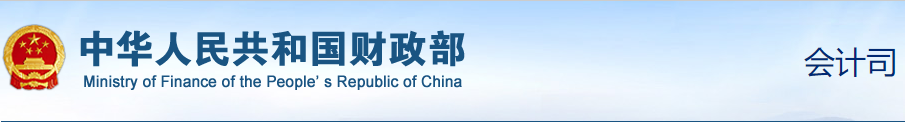 財(cái)政部：確保初級(jí)會(huì)計(jì)考試平穩(wěn)進(jìn)行！
