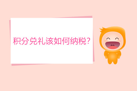 積分兌禮該如何納稅？