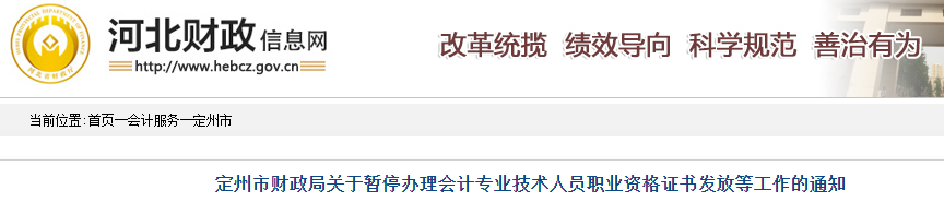河北定州市暫停辦理2019年中級(jí)會(huì)計(jì)證書通知