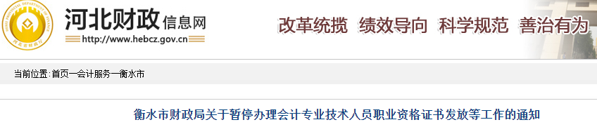 河北衡水市暫停辦理2019年中級會計證書通知