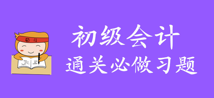 2020年初級會計(jì)必通關(guān)做習(xí)題有哪些？怎么做？
