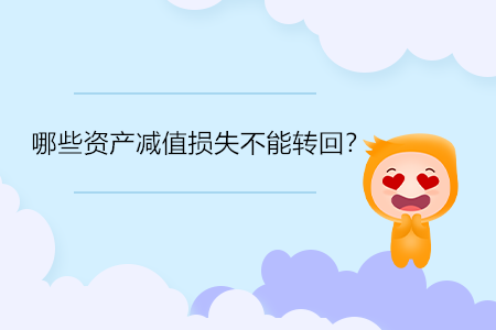 哪些資產減值損失不能轉回？