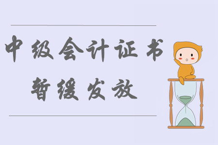 江蘇徐州推遲領(lǐng)取2019年中級會計師證書通知