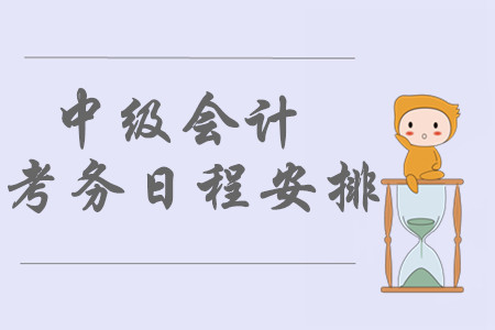 中級(jí)會(huì)計(jì)職稱報(bào)名時(shí)間及考試時(shí)間分別是哪天？