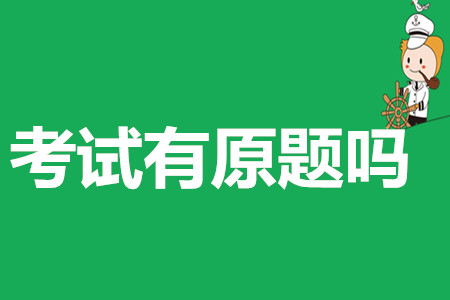 2019年初級會計(jì)考試有原題出現(xiàn)嗎？
