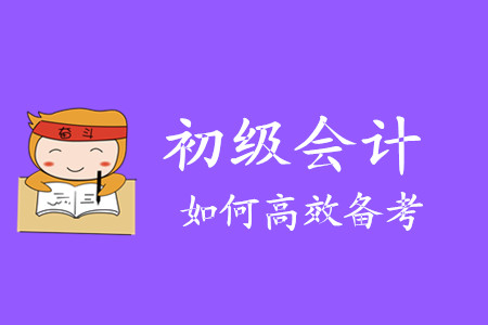 如何備考2020年初級會計(jì)職稱？