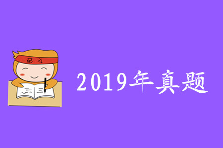 初級會計真題及答案2019年匯總版哪里有？