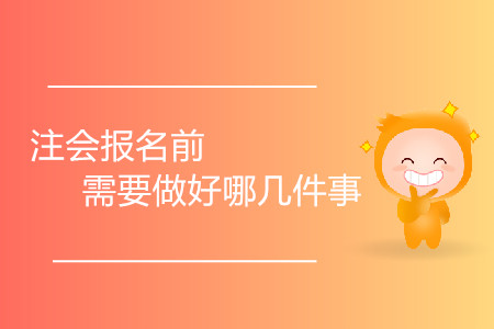 初次接觸注冊會計師，報名前需要做好哪幾件事？