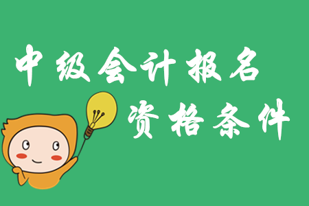 山東中級會計報考條件2020年對學歷有什么要求？