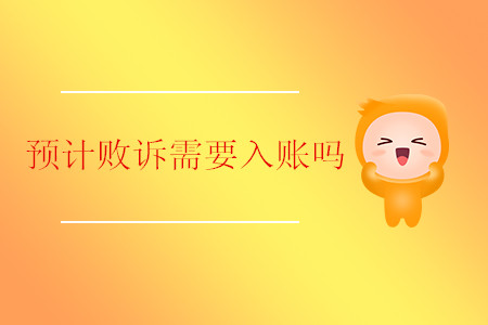 預(yù)計敗訴需要入賬嗎？