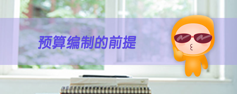 預算編制的前提