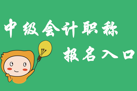 中級會計報名網(wǎng)址2020年有變化嗎？