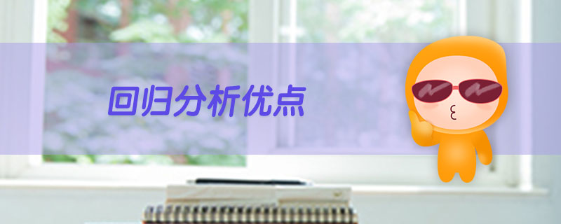 回歸分析優(yōu)點
