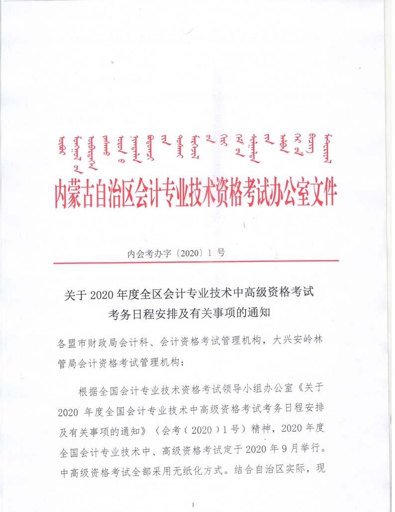 2020年內(nèi)蒙古中級(jí)會(huì)計(jì)報(bào)名簡(jiǎn)章